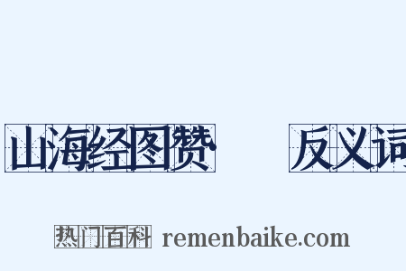 山海经图赞·獜反义词是什么意思的图片